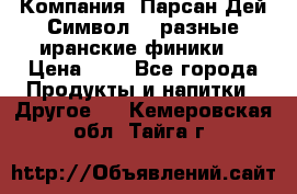 Компания “Парсан Дей Символ” - разные иранские финики  › Цена ­ - - Все города Продукты и напитки » Другое   . Кемеровская обл.,Тайга г.